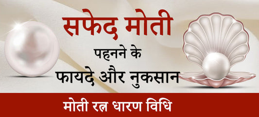 गुस्सा ज्यादा आता है तो ये ये मोती पहने - सफेद मोती के फायदे और नुकसान