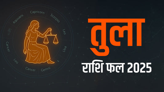 जाने तुला राशि 2025 कैसा रहेगा ? Libra Horoscope 2025 In Hindi