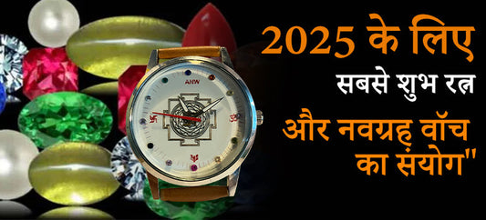 2025 के लिए सबसे शुभ रत्न और नवग्रह वॉच का संयोग