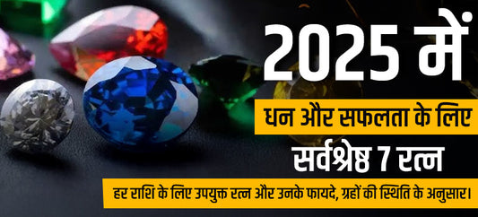 2025 में धन और सफलता के लिए सर्वश्रेष्ठ 7 रत्न