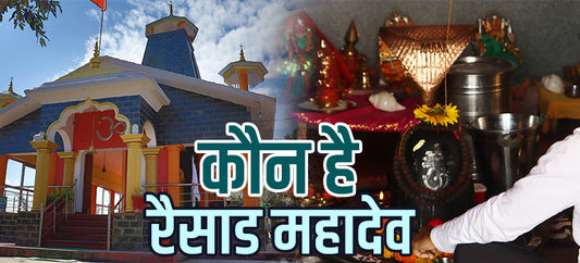 कौन है रैसाड देवता - Who is Raisad Devta - Famous Temple In Tehri Garhwal