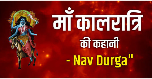 Maa Kaalratri Vrat Katha: माँ कालरात्रि की कहानी