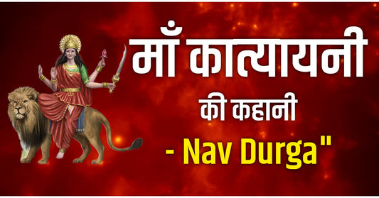 Maa Katyayini Vrat Katha: माँ कात्यायनी की कहानी