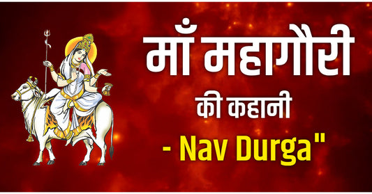 Maa Maha Gauri Vrat Katha: मां महागौरी का इतिहास