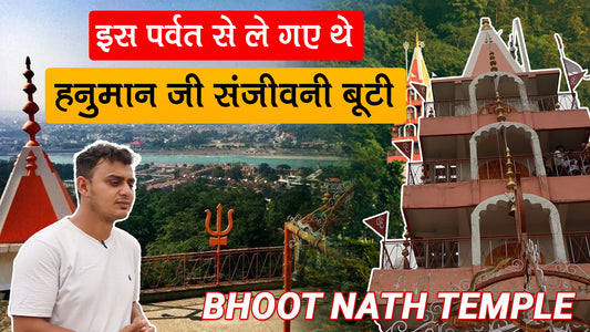 यहाँ रुकी थी भगवान शिव की बारात - इतिहास, भूतनाथ मंदिर ऋषिकेश