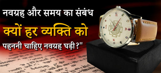 नवग्रह और समय का संबंध – क्यों हर व्यक्ति को पहननी चाहिए नवग्रह घड़ी?
