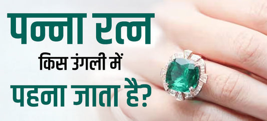 पन्ना हमेशा इस ऊँगली में पहने ! ना करे ये गलती