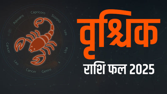 वृश्चिक राशि वाले  अगर ये ना करे तो हो जायेंगे मालामाल - Scorpio Horoscope 2025 In Hindi