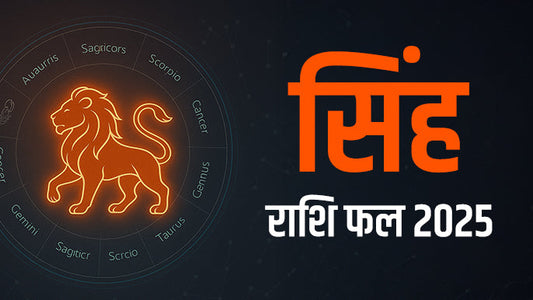 सिंह राशि की भविष्यवाणी 2025 - सिंह वार्षिक राशिफल 2025 - Horoscope करियर, स्वास्थ्य, लव लाइफ, धन