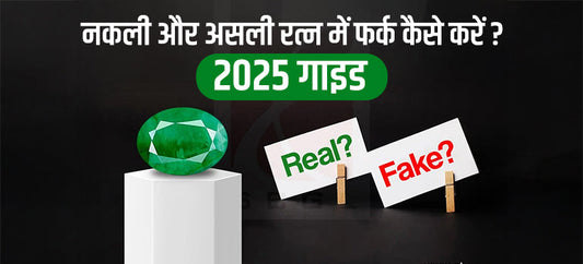 नकली और असली रत्न में फर्क कैसे करें? – 2025 गाइड