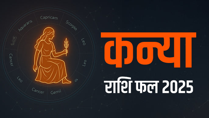 कन्या (Virgo) राशि के लिए ये साल कैसा रहेगा 2025? करियर, धन, लव लाइफ, स्वास्थ्य - SkmysticAstro
