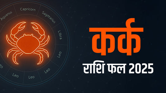 कर्क राशिफल 2025: करियर, प्रेम, विवाह और धन के लिए सालभर की सटीक भविष्यवाणी