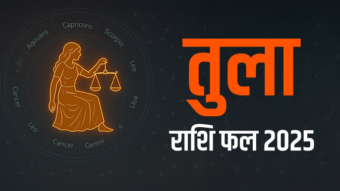जाने तुला  राशि 2025 कैसा रहेगा ? Libra Horoscope 2025 In Hindi