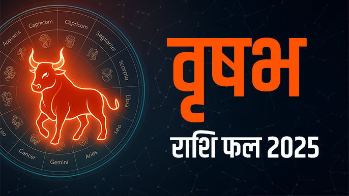 Taurus yearly  Horoscope: वृषभ राशि वार्षिक राशिफल