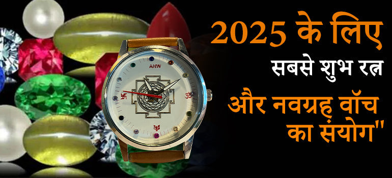 2025 के लिए सबसे शुभ रत्न और नवग्रह वॉच का संयोग