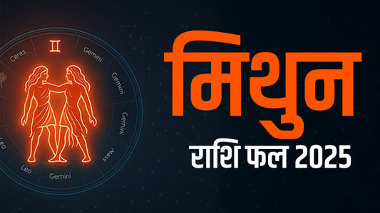 मिथुन वार्षिक राशिफल 2025  - कुछ इस तरह बीतेगा आपका साल -  Gemini  horoscope 2025