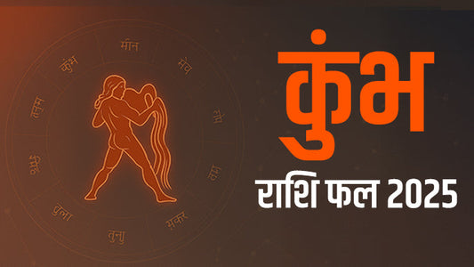 ये साल कुम्भ राशि के लिए कैसा रहेगा || Kumbh Rashifal 2025