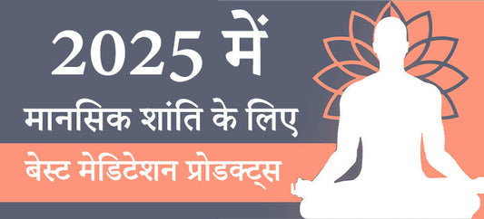 2025 में मानसिक शांति के लिए बेस्ट मेडिटेशन प्रोडक्ट्स