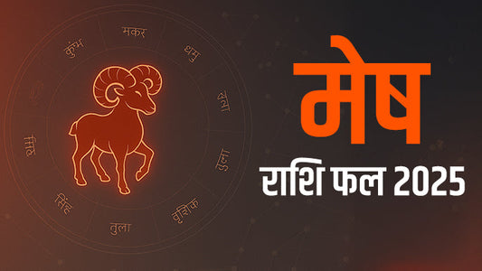 मेष (Aries) राशिफल 2025: जानिए आपकी राशि के लिए क्या है भविष्यवाणी - Aries Horoscope 2025