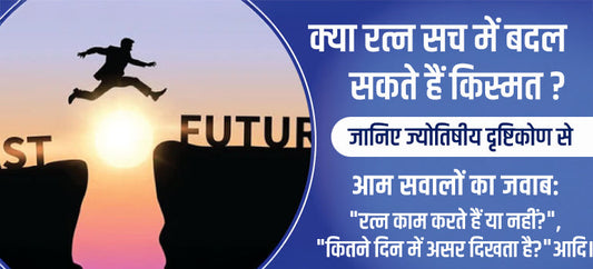 क्या रत्न सच में बदल सकते हैं किस्मत? - जानिए ज्योतिषीय दृष्टिकोण से