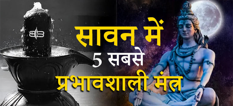 शिव भक्तों के लिए सावन में 5 सबसे प्रभावशाली मंत्र – जप का सही समय और विधि