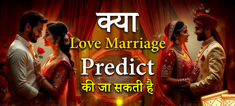 क्या Love Marriage Predict की जा सकती है?—Vedic Astrology Based Blog
