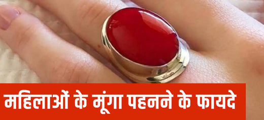 महिलाओं के मूंगा पहनने के फायदे - Coral stone benefits for female