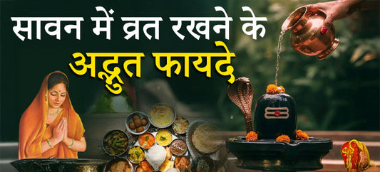 सावन में व्रत रखने से होते हैं ये अद्भुत फायदे - व्रत में क्या खाएं