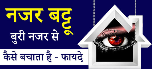 नजर बट्टू क्या है? नजर बट्टू के फायदे