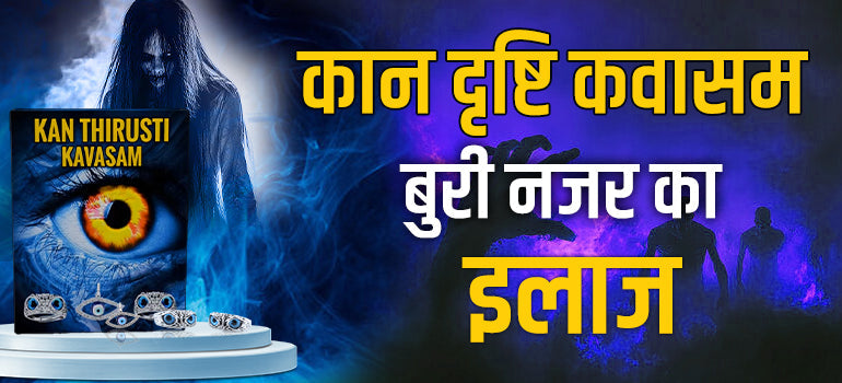 नजर रक्षा कवच यंत्र - Buy Najar Suraksha Kavach - Benefits