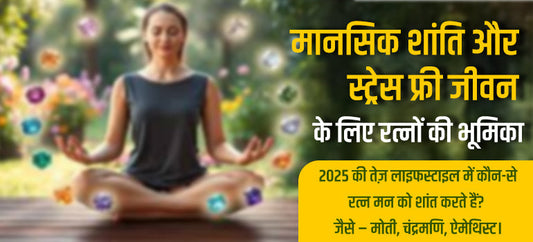 कौन-से रत्न मन को शांत करते हैं