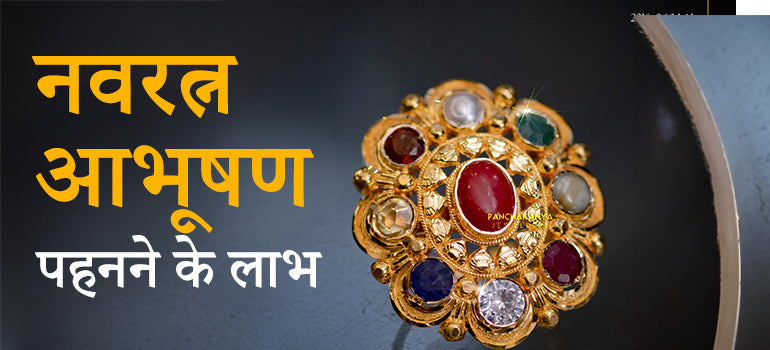 Benefits of Wearing Navratna Jewelry : नवरत्न माला