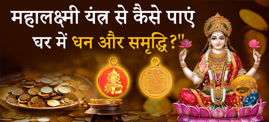 महालक्ष्मी यंत्र से कैसे पाएं घर में धन और समृद्धि?