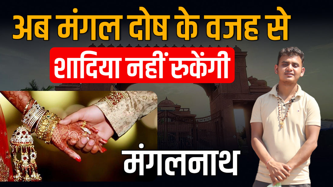 History of Mangalnath Temple Ujjain in hindi - क्यों यह मंदिर है मांगलिकों के लिए वरदान
