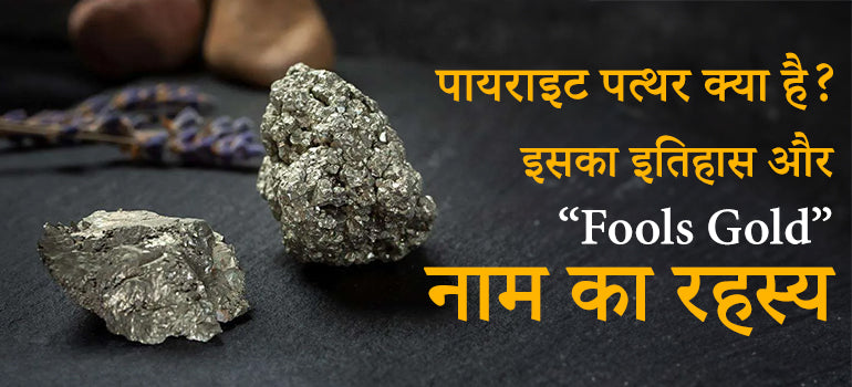 Fools Gold नाम का रहस्य - पायराइट पत्थर क्या है? इसका इतिहास