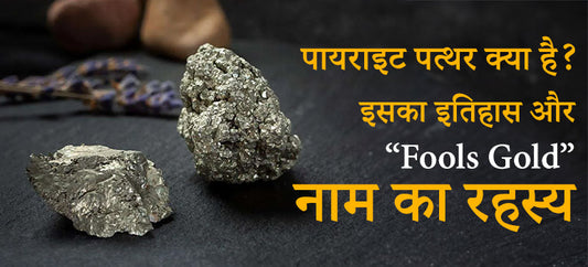 Fools Gold नाम का रहस्य - पायराइट पत्थर क्या है? इसका इतिहास
