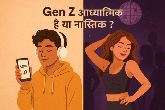 Gen Z आध्यात्मिक है या नास्तिक?