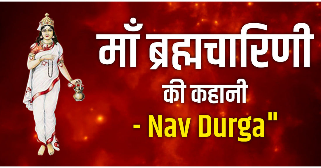 ब्रह्मचारिणी मां की कहानी -  Story Of Maa Brahancharini - NavDurga