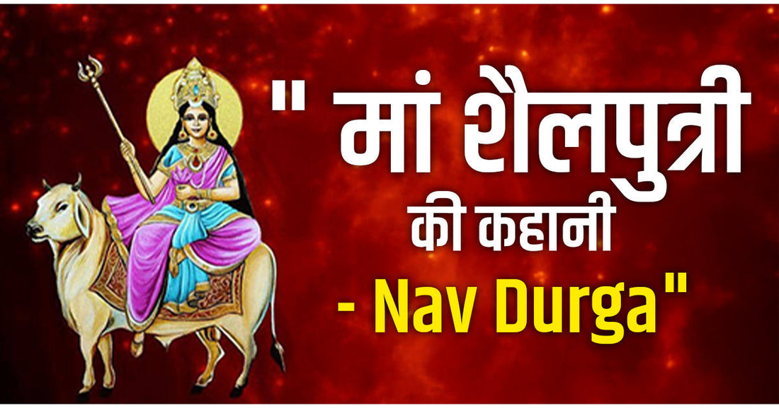 माँ शैलपुत्री की कथा - Mata Shailputri Katha - Story of Maa Shailputri