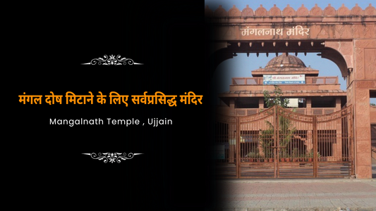 मंगल दोष मिटाने के लिए सर्वप्रसिद्ध मंदिर || मंगल नाथ उज्जैन || Mangal Nath Temple Ujjain